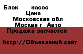 Блок ABS (насос) Nissan Navara › Цена ­ 7 500 - Московская обл., Москва г. Авто » Продажа запчастей   